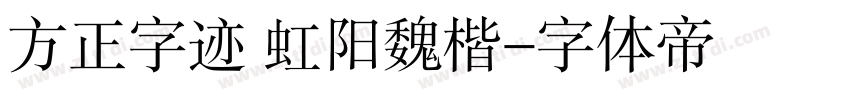 方正字迹 虹阳魏楷字体转换